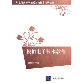 模擬電子技術教程(21世紀高等學校規劃教材 電子信息) pdf epub mobi 電子書 下載