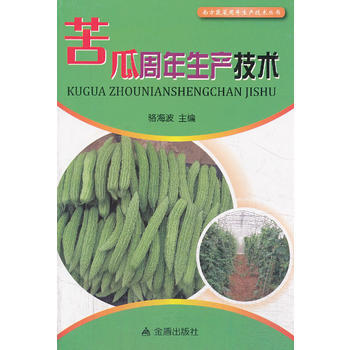 苦瓜周年生产技术 9787508283586 pdf epub mobi 电子书 下载