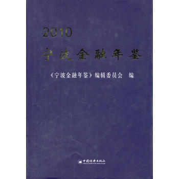 寜波金融年鑒 2010 pdf epub mobi 電子書 下載