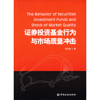證券投資基金行為與市場質量衝擊 pdf epub mobi 電子書 下載