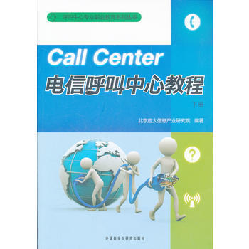 电信呼叫中心教程下册 pdf epub mobi 电子书 下载