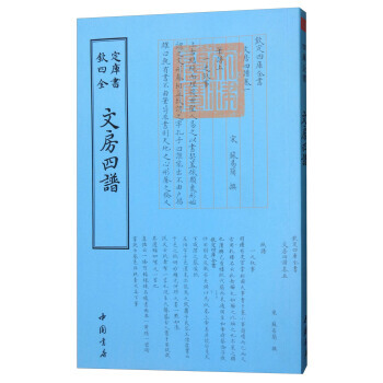正版新書--四庫全書譜録類：文房四譜 [宋] 蘇易簡 中國書店 pdf epub mobi 電子書 下載