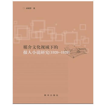 媒介文化視域下的報人小說研究(1920—1929) pdf epub mobi 電子書 下載