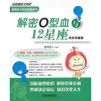 解密O型血与12星座 pdf epub mobi 电子书 下载