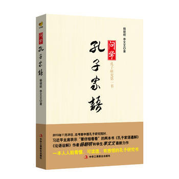 问学孔子家语 一道学习国学思想精粹的门径 杨朝明 李文文 pdf epub mobi 电子书 下载