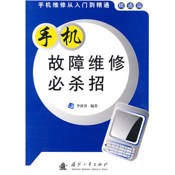 手機故障維修必殺招 pdf epub mobi 電子書 下載