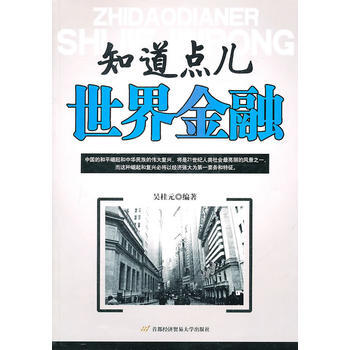 知道點兒世界金融 pdf epub mobi 電子書 下載