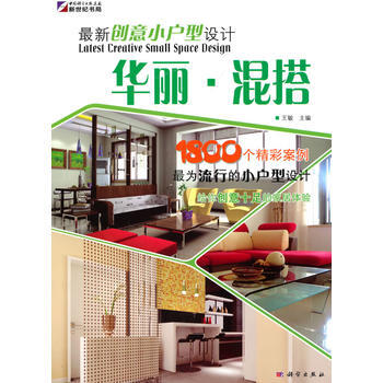 新創意小戶型設計—華麗 混搭 pdf epub mobi 電子書 下載