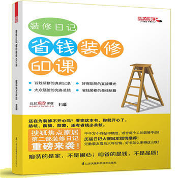 裝修日記 省錢裝修60課 pdf epub mobi 電子書 下載