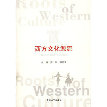 西方文化源流 pdf epub mobi 電子書 下載