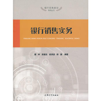 銀行銷售實務 pdf epub mobi 電子書 下載
