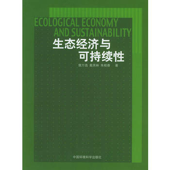生態經濟與可持續性 pdf epub mobi 電子書 下載