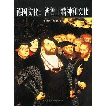 德國文化:普魯士精神和文化 pdf epub mobi 電子書 下載
