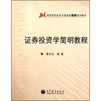 高等學校經濟與管理類簡明係列教材：證券投資學簡明教程 pdf epub mobi 電子書 下載