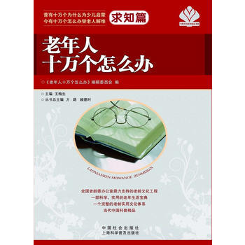 老年人十萬個怎麼辦 求知篇 pdf epub mobi 電子書 下載