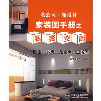 傢裝圖手冊之私密空間：臥室 書房 兒童房 衛浴間 pdf epub mobi 電子書 下載