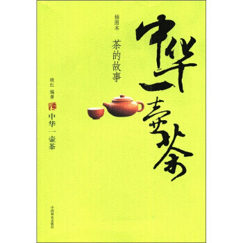 中华一壶茶：茶的故事(插图本) pdf epub mobi 电子书 下载