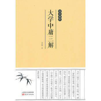 国学精粹：大学中庸三解 pdf epub mobi 电子书 下载