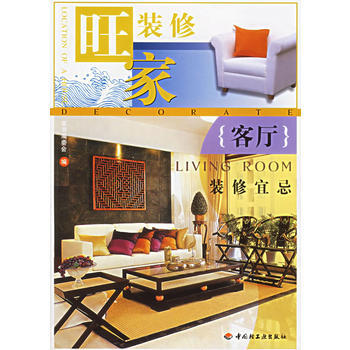 客廳裝修宜忌——旺傢裝修 pdf epub mobi 電子書 下載