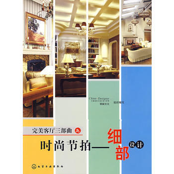 完美客廳三部麯之時尚節拍--細部設計 pdf epub mobi 電子書 下載