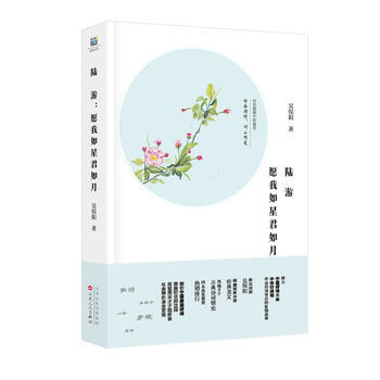 陸遊：願我如星君如月 吳俁陽 pdf epub mobi 電子書 下載