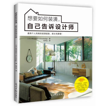 想要如何裝潢，自己告訴設計師 pdf epub mobi 電子書 下載