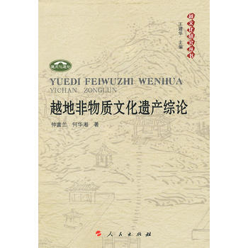 越地非物質文化遺産綜論 pdf epub mobi 電子書 下載