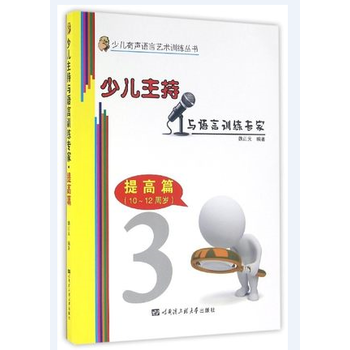 少儿主持与语言训练专家:10-12岁:提高篇 9787566112101 pdf epub mobi 电子书 下载