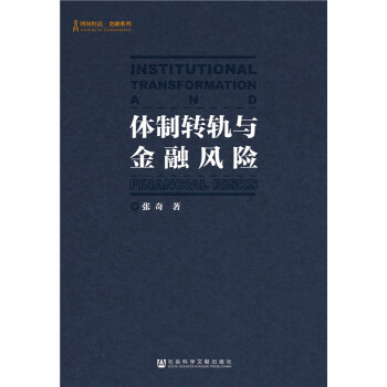 體製轉軌與金融風險 pdf epub mobi 電子書 下載