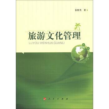 旅遊文化管理 pdf epub mobi 電子書 下載