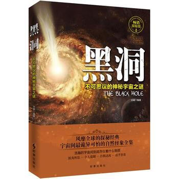黑洞：不可思議的神秘宇宙之謎 pdf epub mobi 電子書 下載