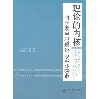 理論的內核——科學發展觀理論與實踐研究 pdf epub mobi 電子書 下載