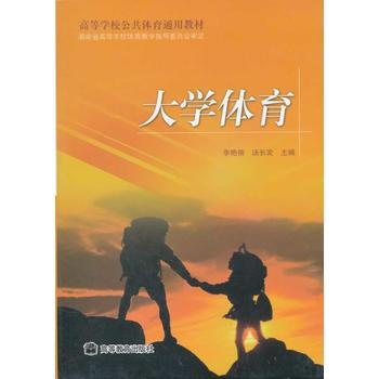 大学体育(高等学校公共体育通用教材) pdf epub mobi 电子书 下载