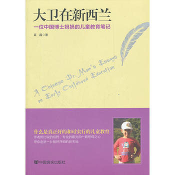 大卫在新西兰-一位中国博士妈儿童教育笔记 pdf epub mobi 电子书 下载