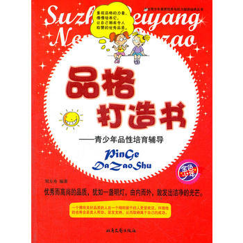 傑齣青少年素質培養與能力塑造經典叢書：品格打造書 pdf epub mobi 電子書 下載