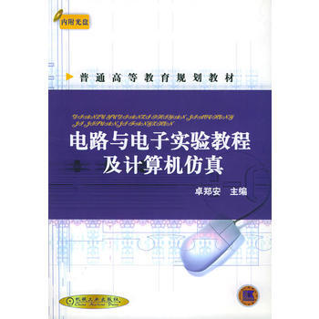 電路與電子實驗教程及計算機仿真(附CD-ROM光盤一張)/普通高等教育規劃教材 pdf epub mobi 電子書 下載