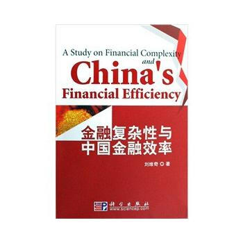 金融復雜性與中國金融效率 pdf epub mobi 電子書 下載