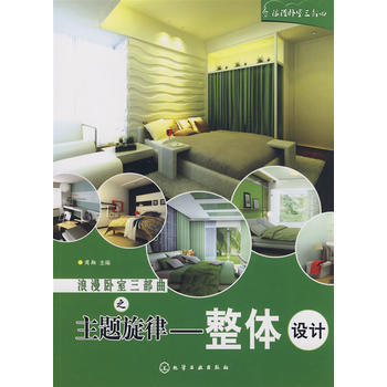 浪漫臥室三部麯主題鏇律:整體設計 pdf epub mobi 電子書 下載