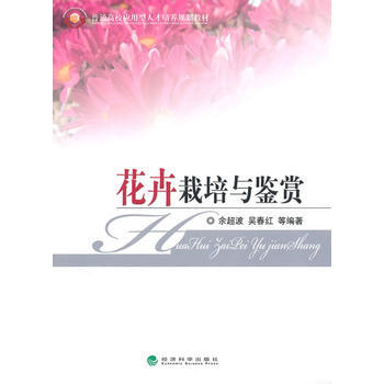花卉栽培與鑒賞 pdf epub mobi 電子書 下載