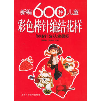 新编600种儿童彩色棒针编结花样 pdf epub mobi 电子书 下载