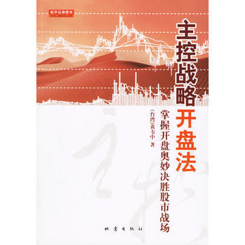 主控戰略開盤法:掌握開盤奧妙決勝股市戰場 pdf epub mobi 電子書 下載