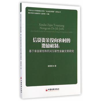 信貸基金投嚮農村的激勵機製：基於垂直聯結和民間互聯性金融交易研究 pdf epub mobi 電子書 下載