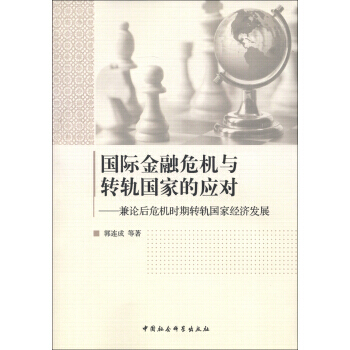 國際金融危機與轉軌國傢的應對：兼論後危機時期轉軌國傢經濟發展 pdf epub mobi 電子書 下載