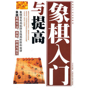 象棋入门与提高 pdf epub mobi 电子书 下载