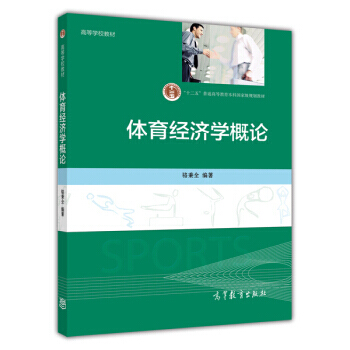 体育经济学概论/“十二五”普通高等教育本科规划教材 高等学校教材 pdf epub mobi 电子书 下载