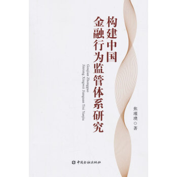 構建中國金融行為監管體係研究 pdf epub mobi 電子書 下載