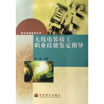 無綫電裝接工職業技能鑒定指導 pdf epub mobi 電子書 下載