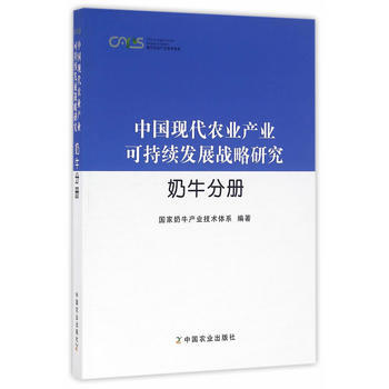 奶牛分册(中国现代农业产业可持续发展战略研究 ) pdf epub mobi 电子书 下载