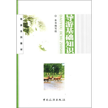 導遊係列教材：導遊基礎知識 pdf epub mobi 電子書 下載