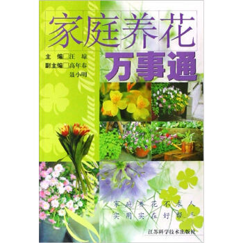 傢庭養花萬事通 pdf epub mobi 電子書 下載
